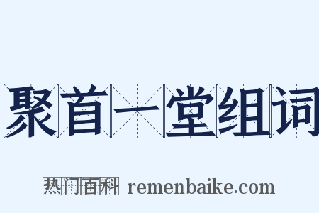 聚首一堂组词是什么意思的图片